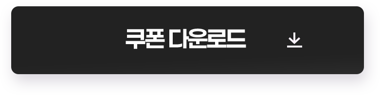 쿠폰 다운로드